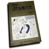 目視的JIT生產方式