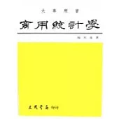 商用統計學(顏)