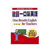 教師一口氣英語