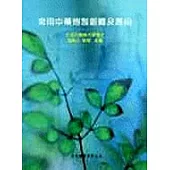 常用中藥炮製新釋及應用