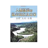 人類發展的過去現在及未來 ：農耕、文化、生態(增修版)