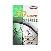 30分鐘教你 錢多事少離家近