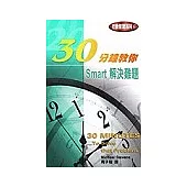 30分鐘教你 Smart解決難題