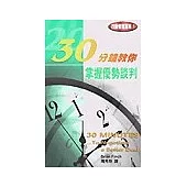 30分鐘教你 掌握優勢談判