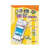 手機幽默簡訊精選