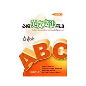 ABC必備英文文法精通