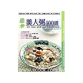 低卡美人粥100道