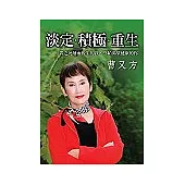 淡定‧積極‧重生
