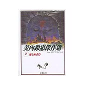 美內鈴惠傑作選 7-魔女梅蒂亞