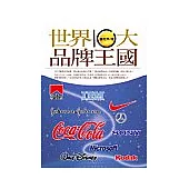 世界十大品牌王國