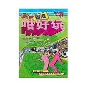 原來香港咱好玩