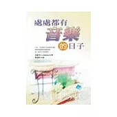 處處都有音樂的日子