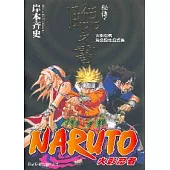 火影忍者秘傳.臨之書 (全)