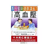 專科醫師談高血壓