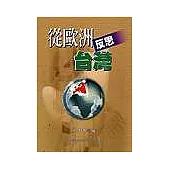 從歐洲反思臺灣
