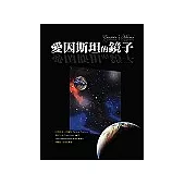 愛因斯坦的鏡子