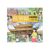 畫說臺北萬華區的故事