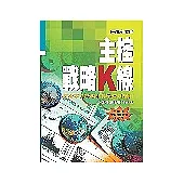 主控戰略K線