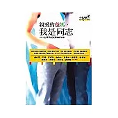 親愛的爸媽，我是同志