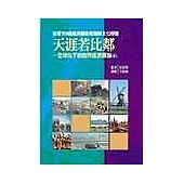 天涯若比鄰：全球化下的世界經濟導論〈下〉