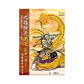 九指神丐洪七公(第一部)鴻雁樓平地生波