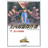 美內鈴惠傑作選~黑白合的後裔 8