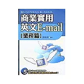 商業實用英文E-mail(業務篇)