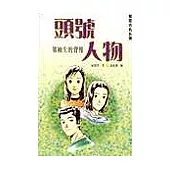 頭號人物：領袖生的背後