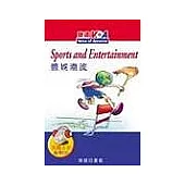 體娛潮流(Sports and Entertainment)