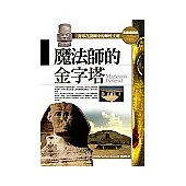 魔法師的金字塔：封印在謎團中的輝煌文明