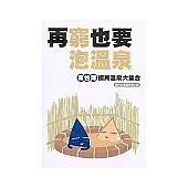 再窮也要泡溫泉!-東台灣國民溫泉大集合