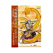 九指神丐洪七公(第二部)何人算計米雲山?