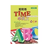ABC輕鬆看TIME學英文