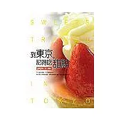 到東京,記得吃甜點