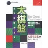 大棋盤:全球戰略大思考