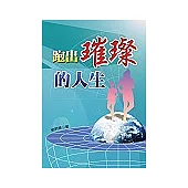 跑出璀璨的人生