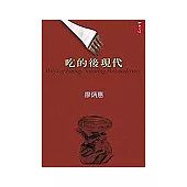 吃的後現代
