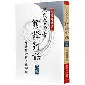現代學佛者脩證對話(下)：學佛修行與五蘊解說
