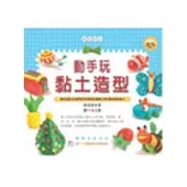 好玩DIY07-動手玩黏土造型