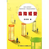 壽險經營(九十二年十二月增訂再版)