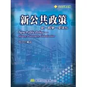 新公共政策：史、哲學、全球化