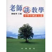 老師談教學: 中學中國語文篇