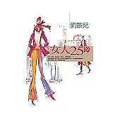 女人25後--