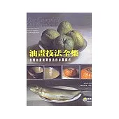 油畫技法全集：各種油畫表現技法的步驟解析