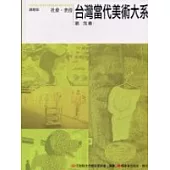 台灣當代美術大系議題篇：社會.世俗