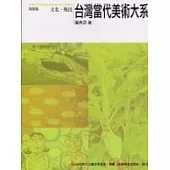 台灣當代美術大系議題篇：文化.殖民
