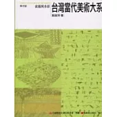 台灣當代美術大系媒材篇：素描與水彩