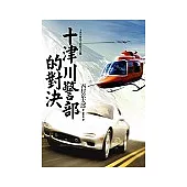 十津川警部的對決