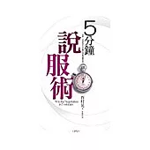 五分鐘說服術