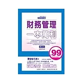 財務管理一本萬利